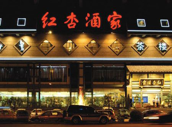 红杏酒家——成都新东方烹饪学校