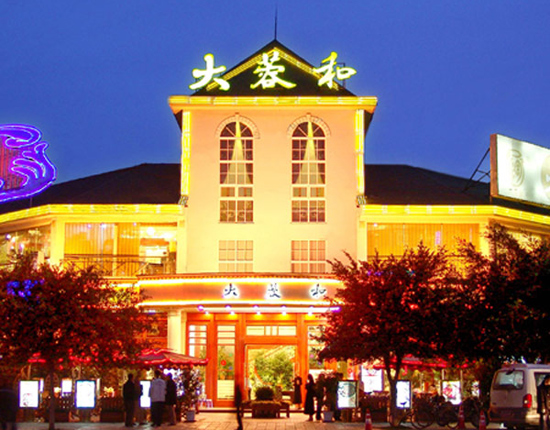 大蓉和酒店——成都新东方烹饪学校