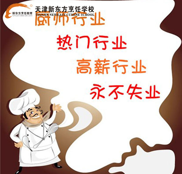 天津学新东方学厨师
