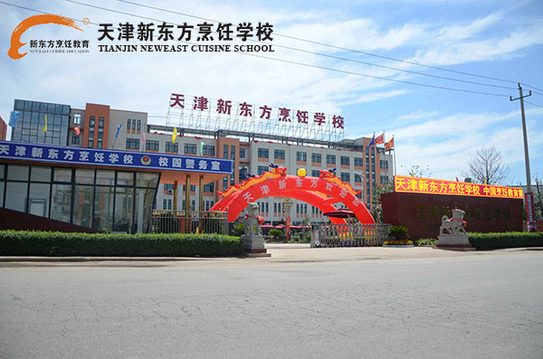 天津新东方烹饪学校