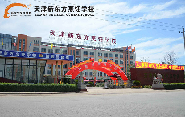 天津新东方烹饪学校