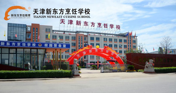 天津新东方烹饪学校