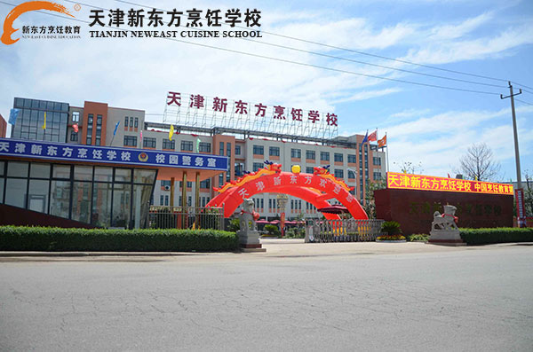 天津新东方烹饪学校